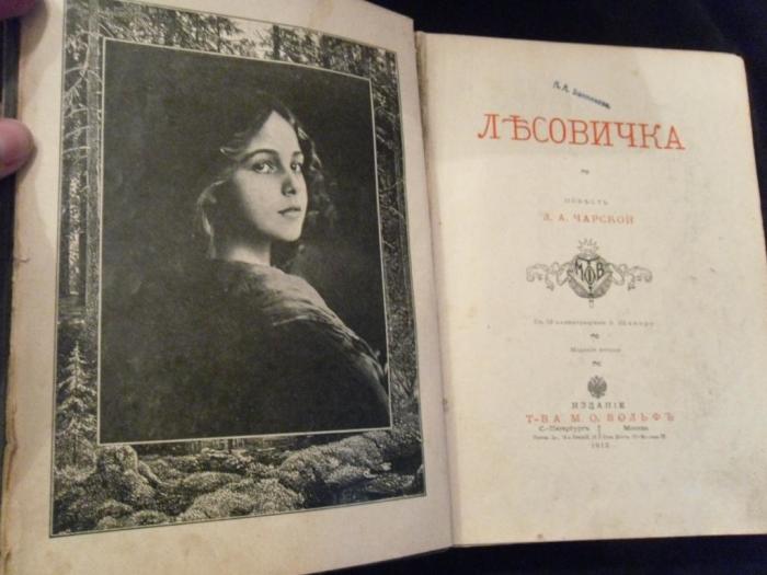 Разворот книги Лидии Чарской, изданной в 1912 году. Прижизненное издание.