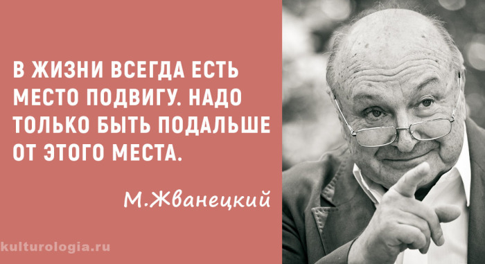 Пост памяти короля сатиры Михаила Жванецкого: Остроумные и язвительные  цитаты о жизни