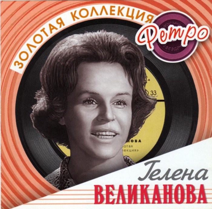 Гелена Великанова - одна из самых ярких советских эстрадных певиц