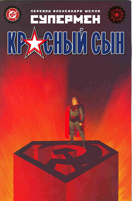 Красный сын - комикс о Супермене-коммунисте.