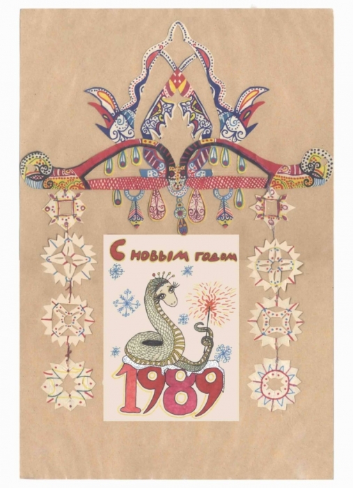 Новогодняя открытка, 1989 г.