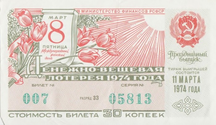 Лотерея 1974 года