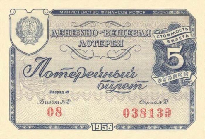 Лотерея 1958 года