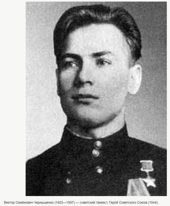 Виктор Чернышенко - легендарный советский танкист.