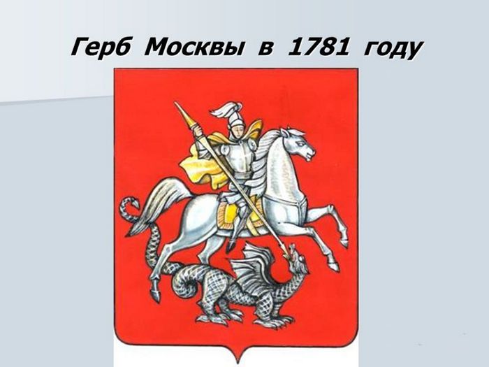 Исторический герб МОсквы образца 1781 года