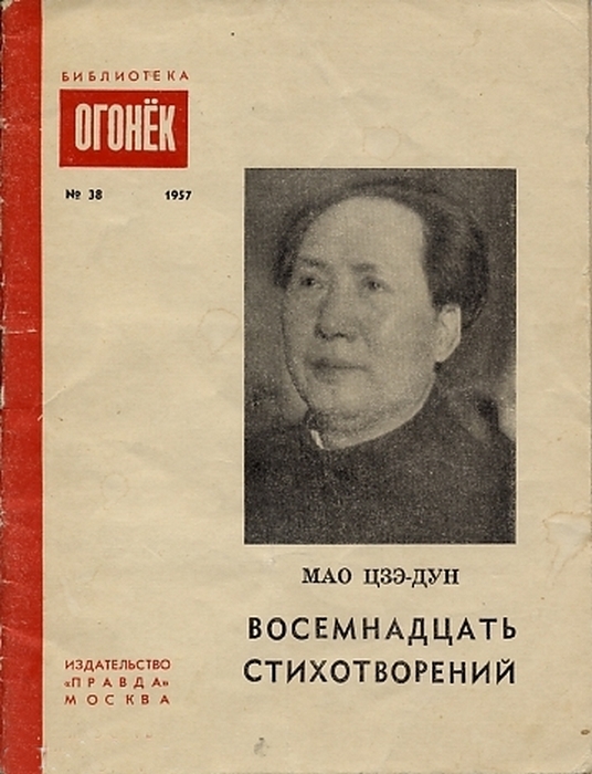 Книга Мао Цзе-дуна «Восемнадцать стихотворений», изданная в библиотечке журнала Огонек (1957).