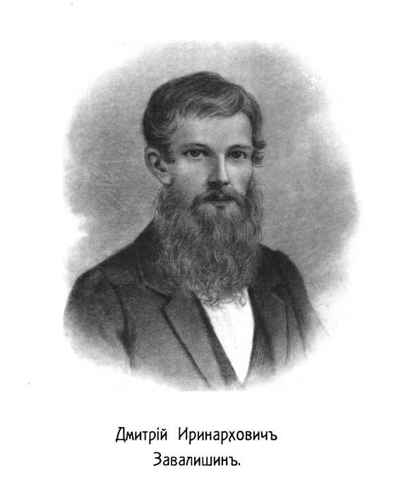 Декабрист Дмитрий Завалишин