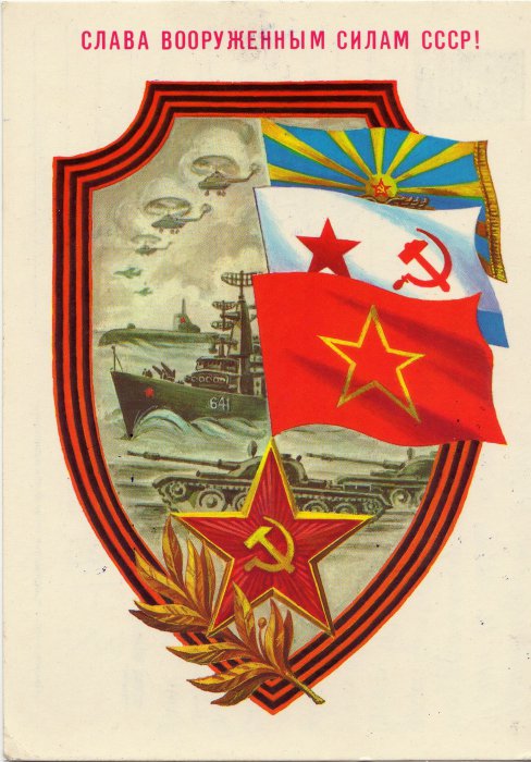 Открытка с символами и флагами Советской армии.