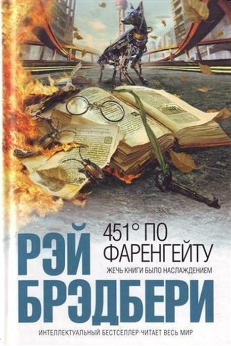 Обложка к книге Р. Брэдбери «451 градус по Фаренгейту». | Фото: talkyland.com.