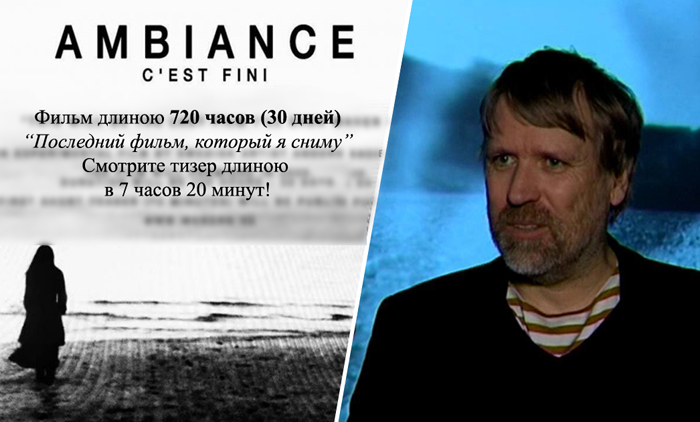 «Ambience» - супердлинный фильм от шведского режиссера.