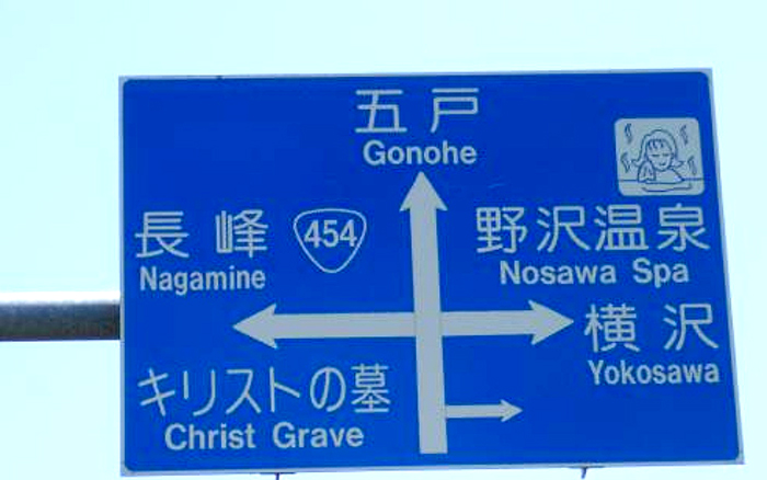 Японский поселок Шинго стал знаменитым именно благодаря могиле Иисуса Христа.