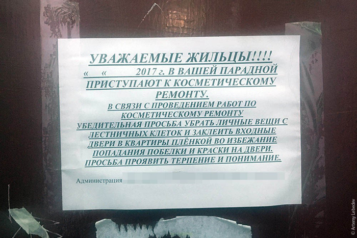Объявление на подъезде, обеспечившее поддержку изменениям жителями дома. Фото: Артемий Лебедев.