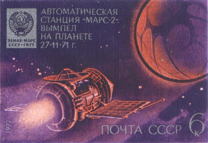 Советская марка 1972 года, посвящённая полётам на Марс. / Фото: Wikimedia Commons