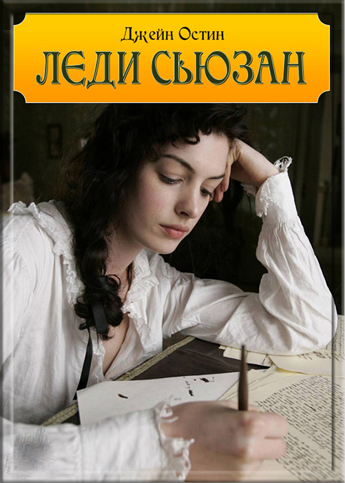 Книга Джейн Остин «Леди Сьюзан».