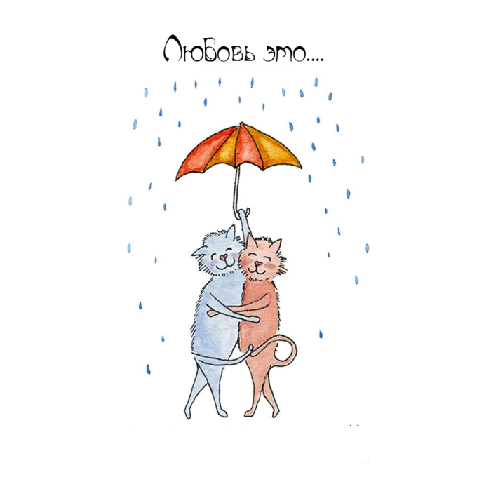 Один на двоих зонтик в дождливую погоду. Автор: Evan Pullman Neidich.