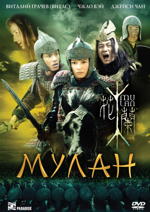 Фильм Мулан 2009 год. \ Фото: filmopotok.ru.
