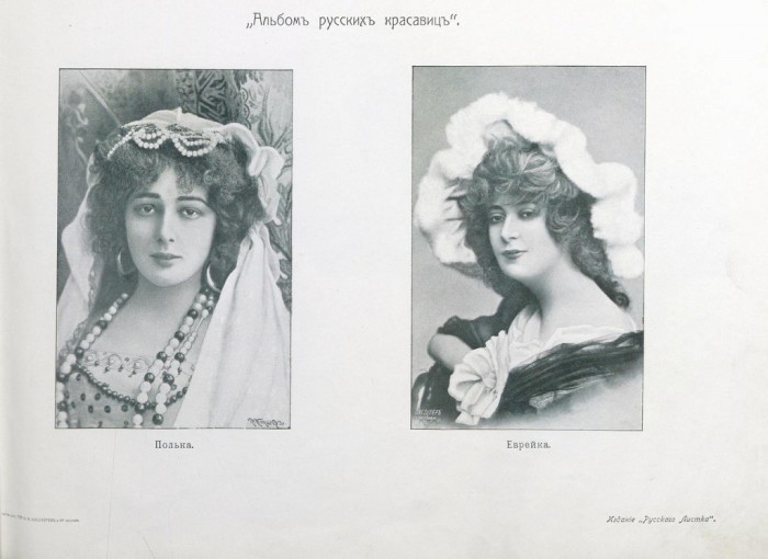 Полька, Еврейка. «Альбом русских красавиц» – издание для любителей женской красоты (1904 год). 