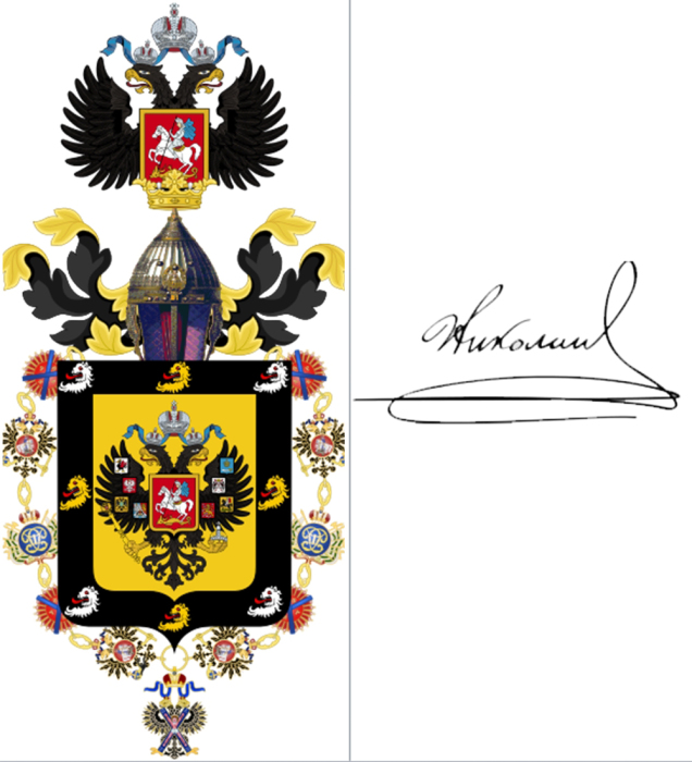 Слева направо: Личный герб Его Императорского Величества. \ Автограф царя Николая II.