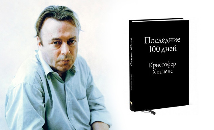 Кристофер Хитченс (Christopher Hitchens) «Последние 100 дней»