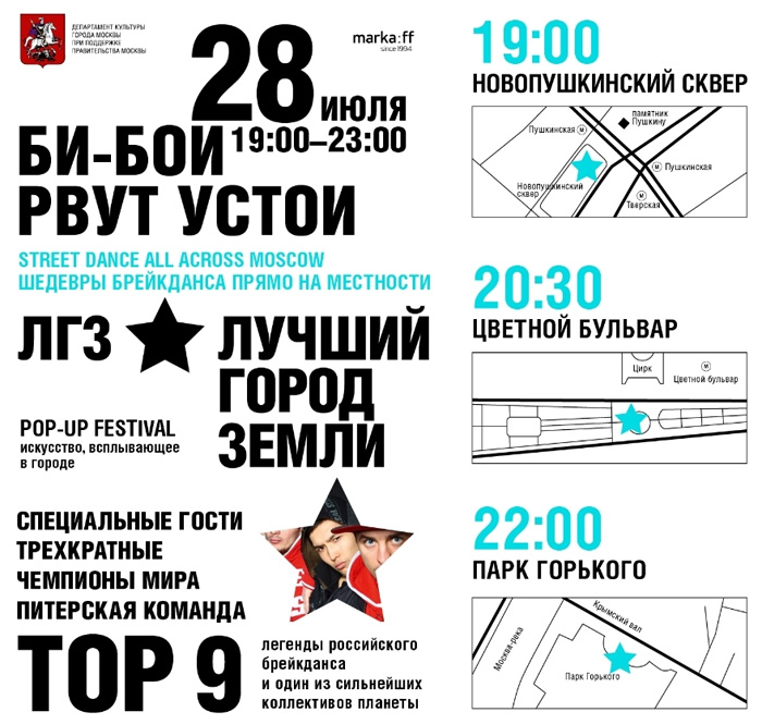 С 14 июля по 2 сентября 2012 года проводится Московский фестиваль уличной культуры