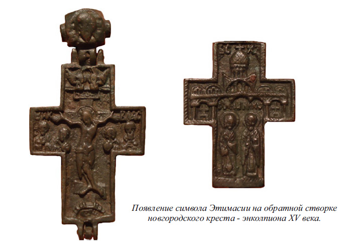 Появление символа Этимасии на обратной створке новгородского креста-энколпиона XV века.