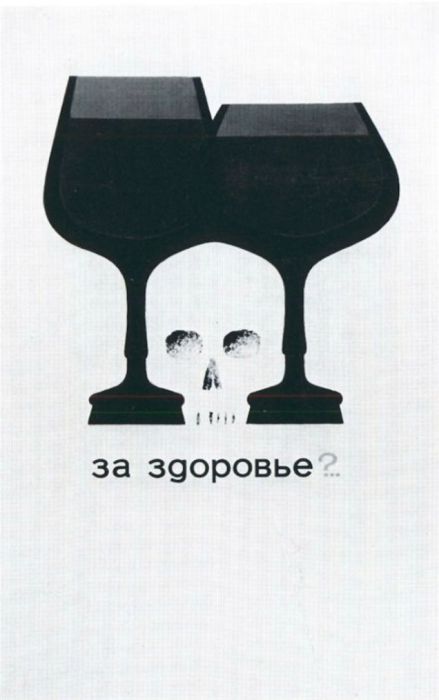 Агитационный плакат про вред алкоголя.