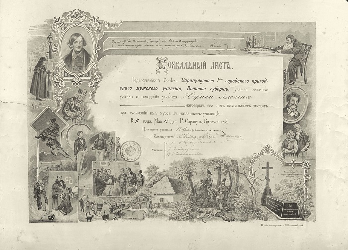 Похвальный лист Сарапульского 1-ого городского приходского мужского училища.