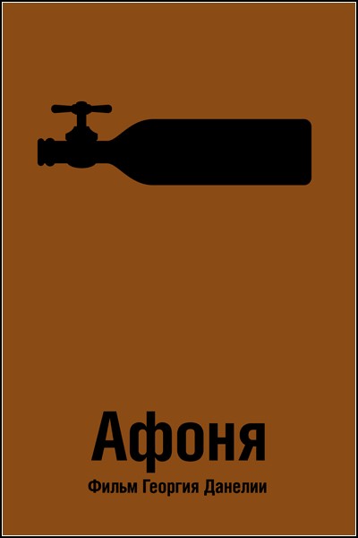 Минималистский плакат к фильму *Афоня* от Андрея Губина