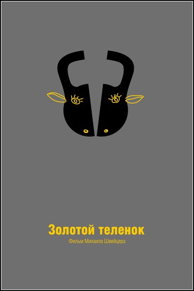Лаконичный постер к *Золотому теленку* от Андрея Губина