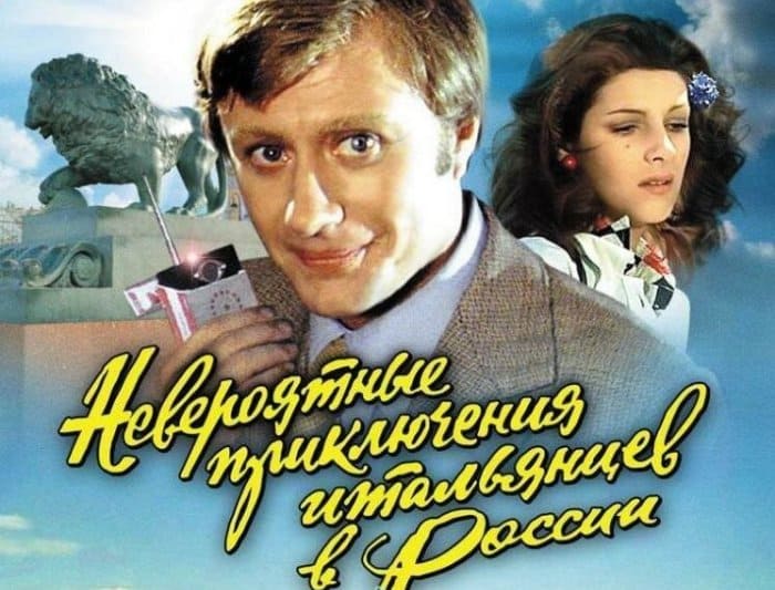 Постер фильма *Невероятные приключения итальянцев в России*, 1973 | Фото: fishki.net