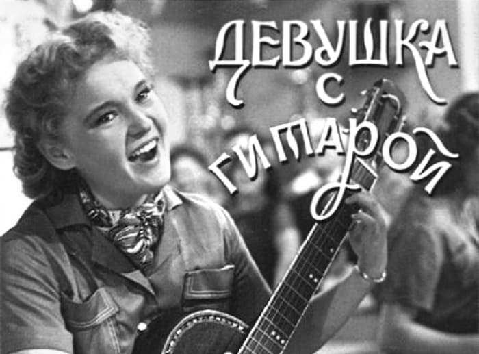 Людмила Гурченко в фильме *Девушка с гитарой*, 1958 | Фото: e-reading.life