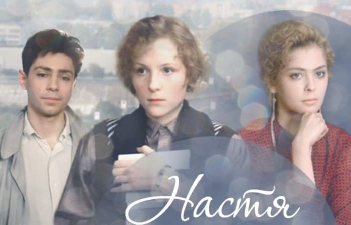 Главные герои фильма *Настя*, 1993 | Фото: tvc.ru