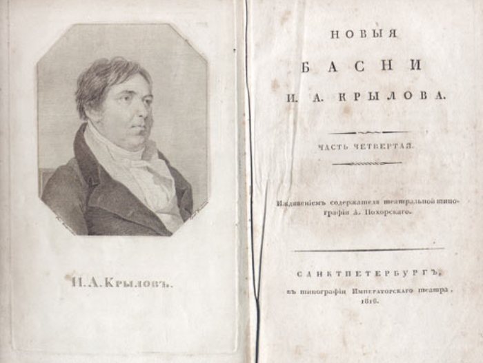 Издание басен Крылова 1816 года | Фото: compuart.ru