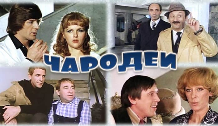 Кадры из фильма *Чародеи*, 1982 | Фото: ygashae-zvezdu.livejournal.com