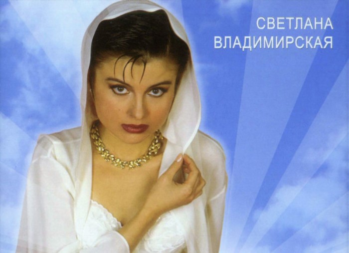 Звезда 1990-х Светлана Владимирская | Фото: discogs.com