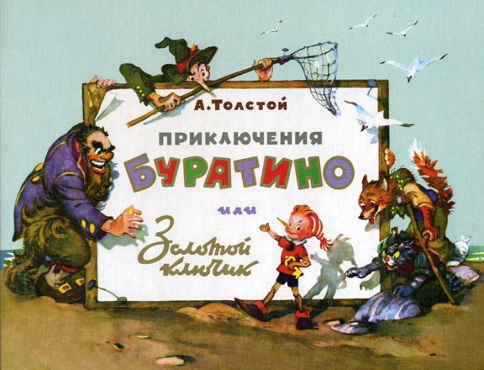 Сказка А. Толстого – многослойное произведение с символическим подтекстом | Фото: funlib.ru
