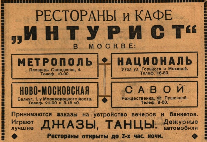 Реклама ресторанов в знаменитых гостиницах Москвы.