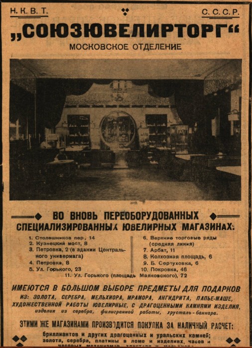 Реклама ювелирных магазинов 1930-х годов.