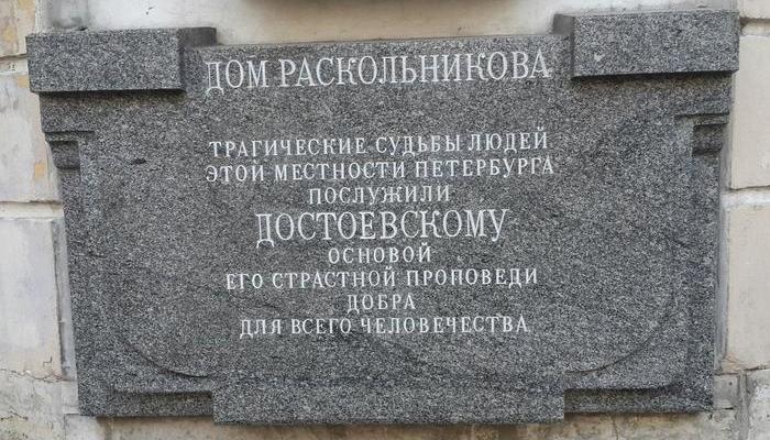 Памятный знак на «Доме Раскольникова»./Фото: litres.ru