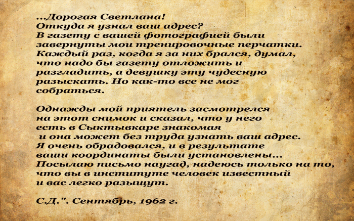 Из первого письма Довлатова Светлане.