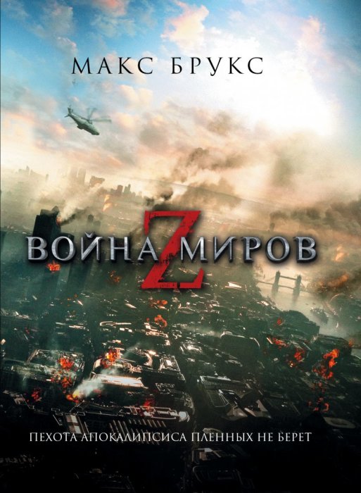 Макс Брукс, «Война миров Z». / Фото: www.articlerus.ru