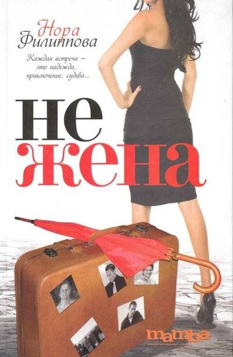 Нора Филиппова, «Нежена».  / Фото: www.gs.more-book.ru
