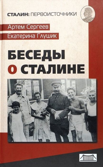 Книга «Беседы о Сталине». / Фото: www.fastly.net