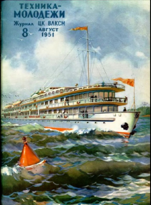 Обложка журнала «Техника - молодежи», №8.  (1951). К.К. Арцеулов .