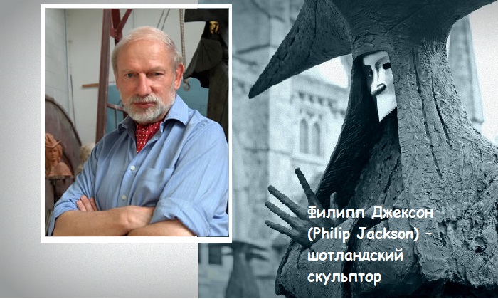 Филипп  Джексон (Philip Jackson) - шотландский скульптор. 