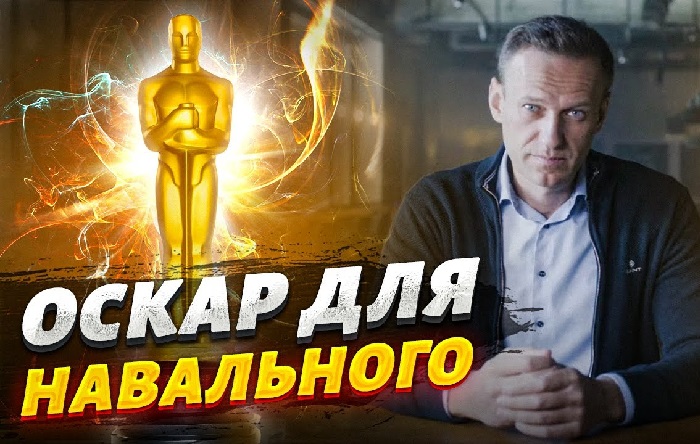  «Лучший документальный фильм» «Навальниый».