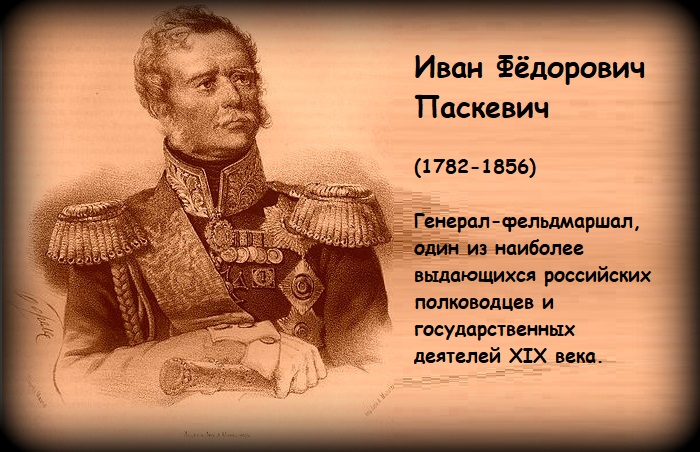 Иван Фёдорович Паскевич - один из наиболее выдающихся русских полководцев и государственных деятелей XIX века. 