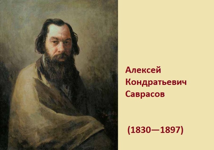 Плеяда художников-передвижников 19 столетия. Алексей Саврасов.