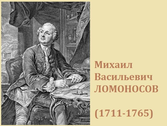 Прижизненный портрет М.В. Ломоносова.