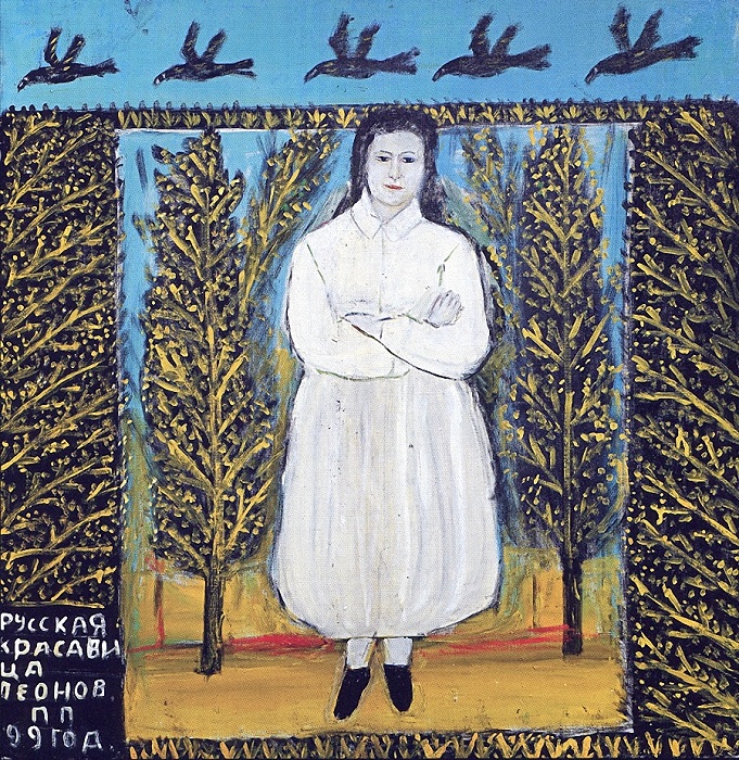 «Русская красавица». Автор: Павел Леонов.
